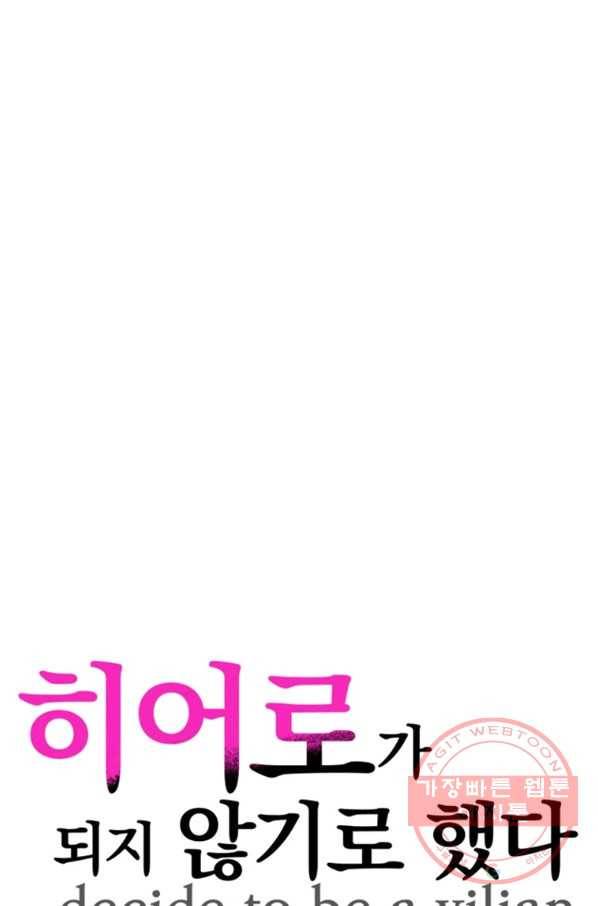 히어로가 되지 않기로 했다 19화 127