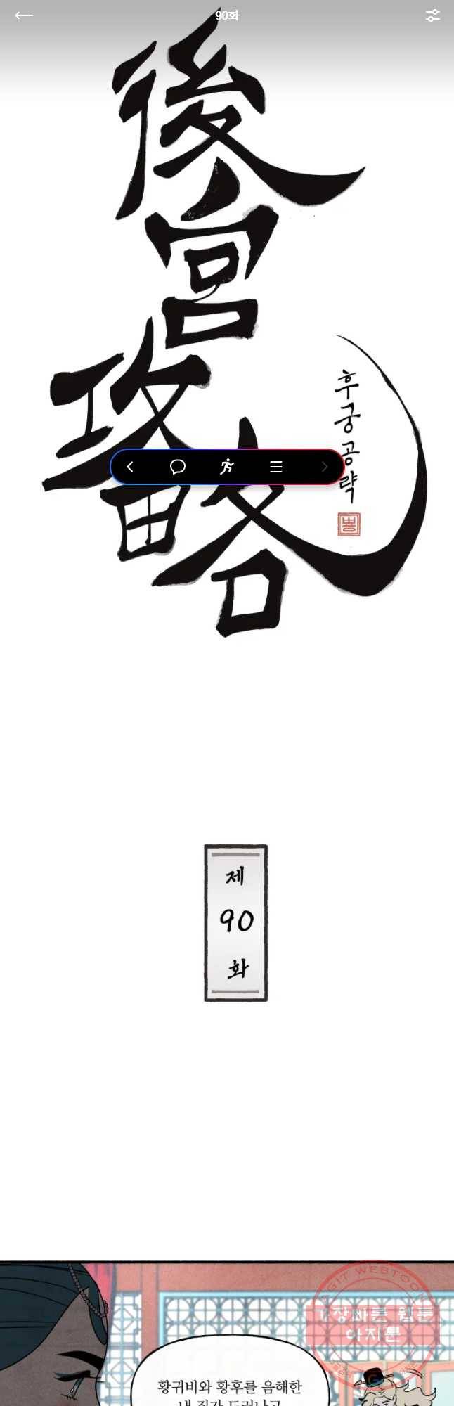 후궁공략 90화 1