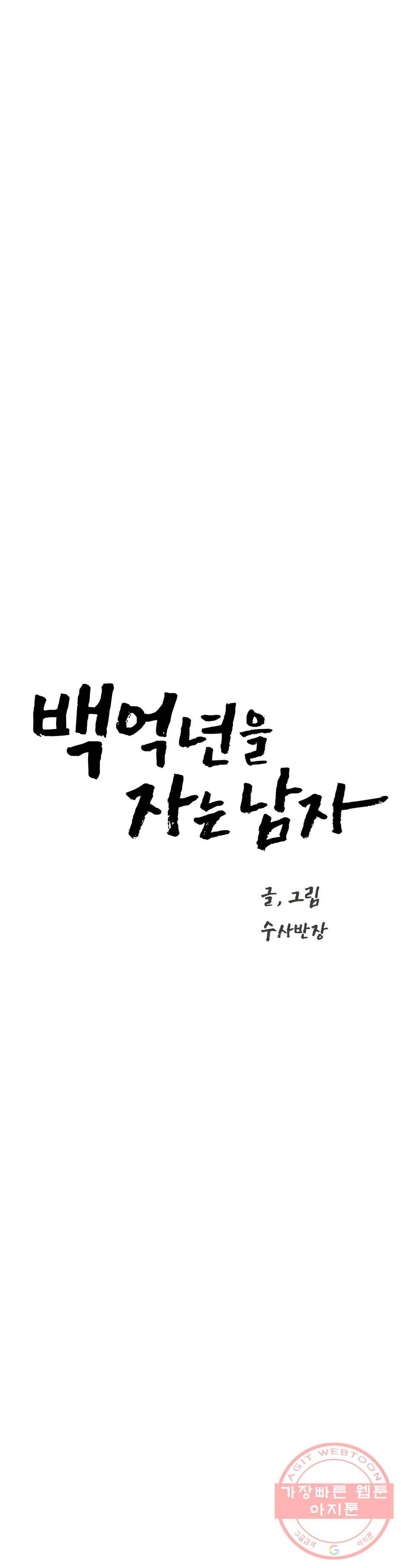백억년을 자는 남자 149화 32768일 후 4