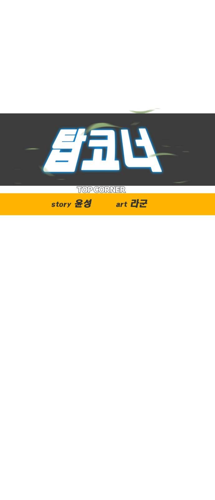탑코너 시즌2 (27화) 7