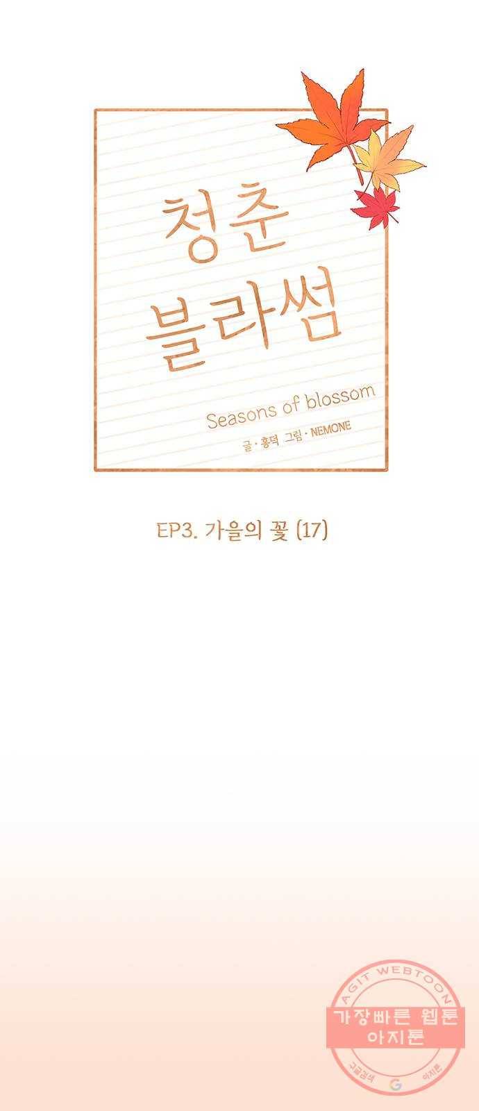 청춘 블라썸 77화: EP.3 가을의 꽃 (17) 12