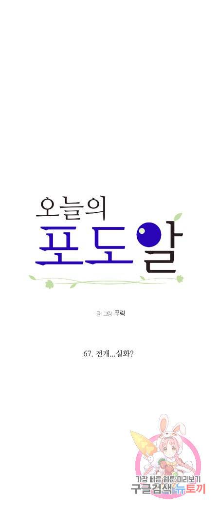 오늘의 포도알 67화 2