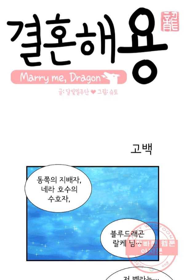 결혼해용(龍) 1화 1