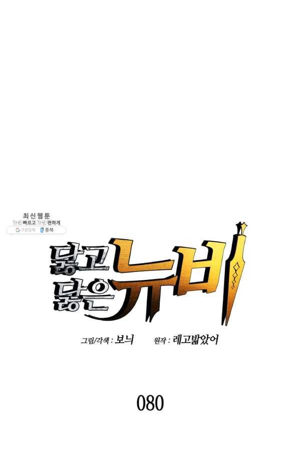 닳고닳은 뉴비 80화 1