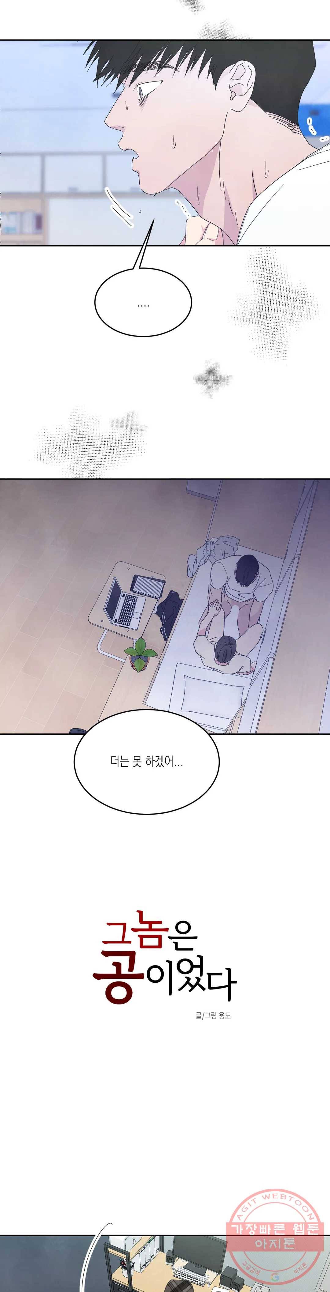그놈은 공이었다 31화 4