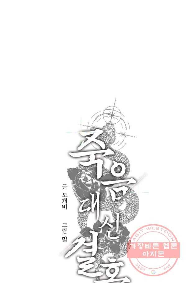 죽음 대신 결혼 24화 11
