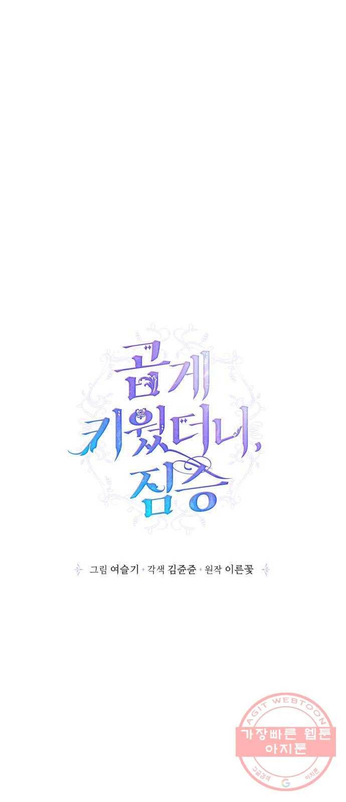 곱게 키웠더니, 짐승 62화 23