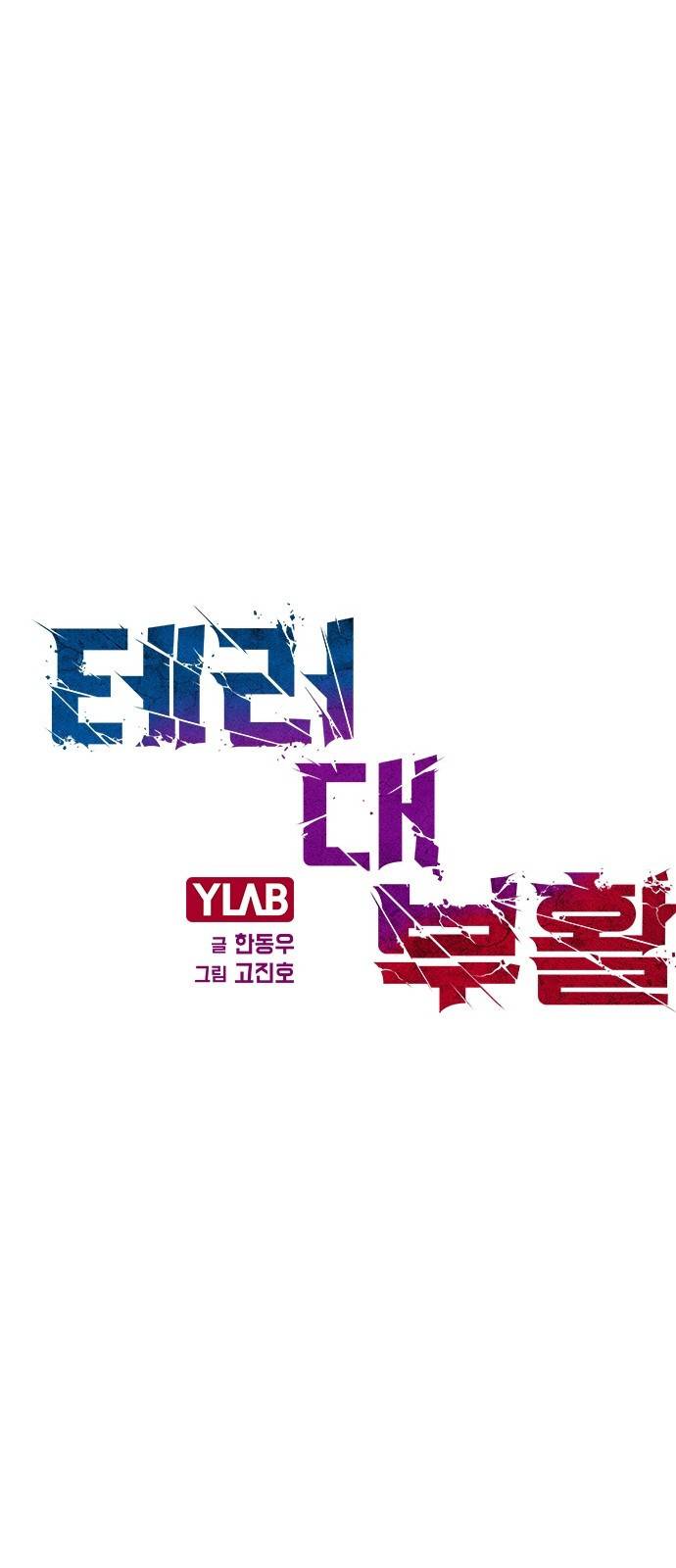 테러대부활 55화 1