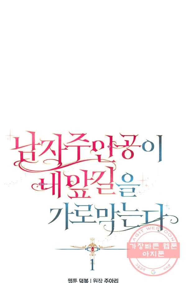 남자 주인공이 내 앞길을 가로막는다 1화 9