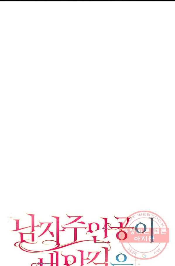 남자 주인공이 내 앞길을 가로막는다 1화 62
