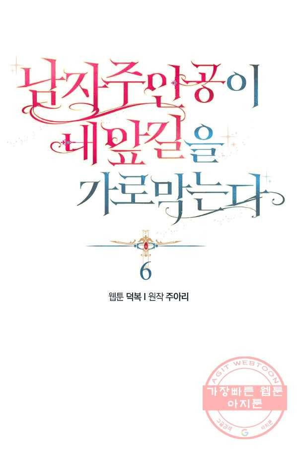 남자 주인공이 내 앞길을 가로막는다 6화 1