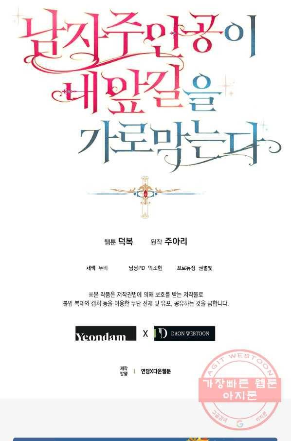 남자 주인공이 내 앞길을 가로막는다 6화 64