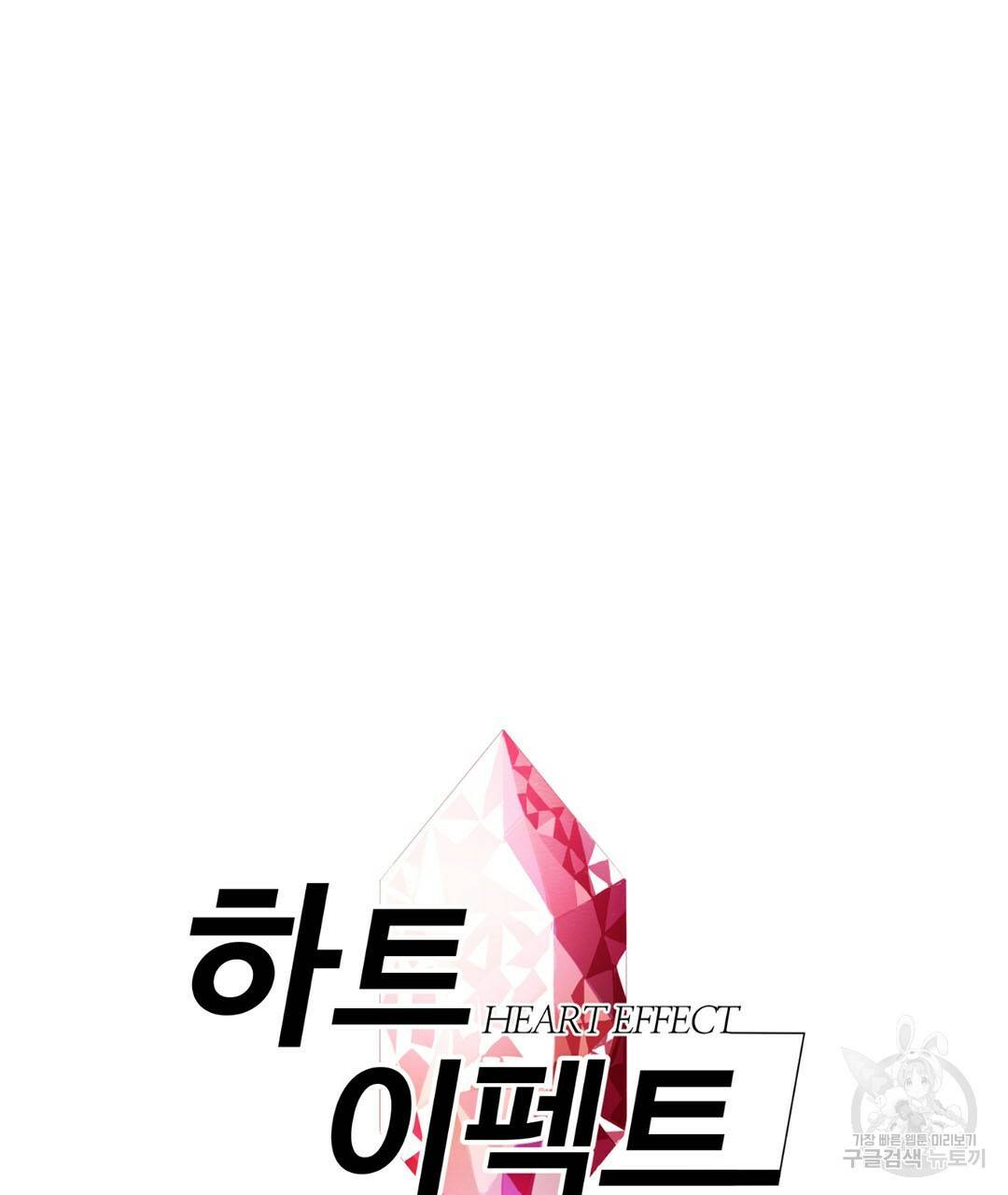 하트 이펙트 외전 3화 5