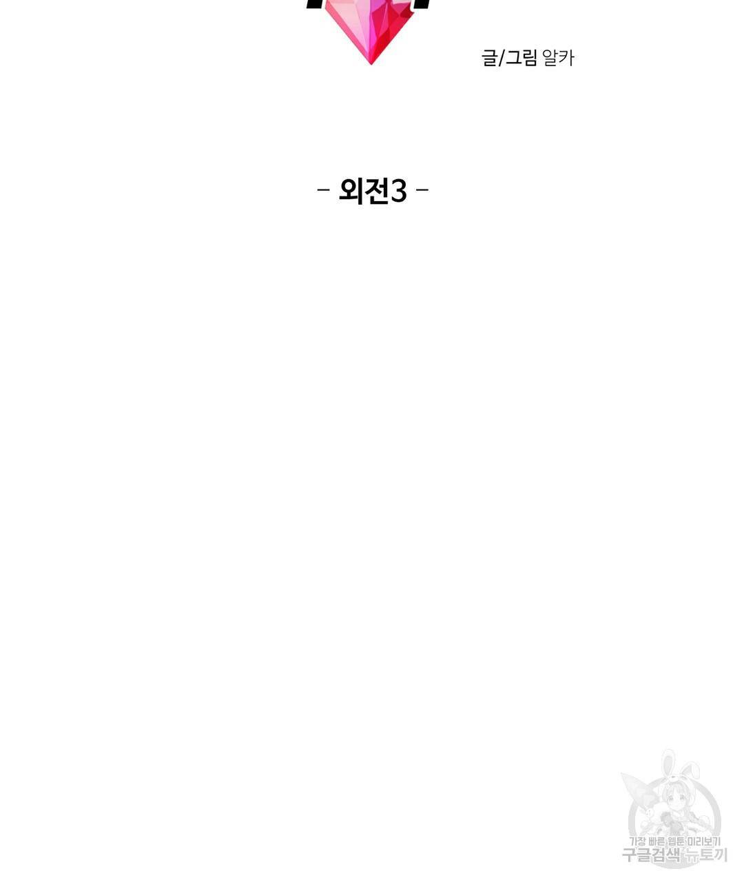 하트 이펙트 외전 3화 6
