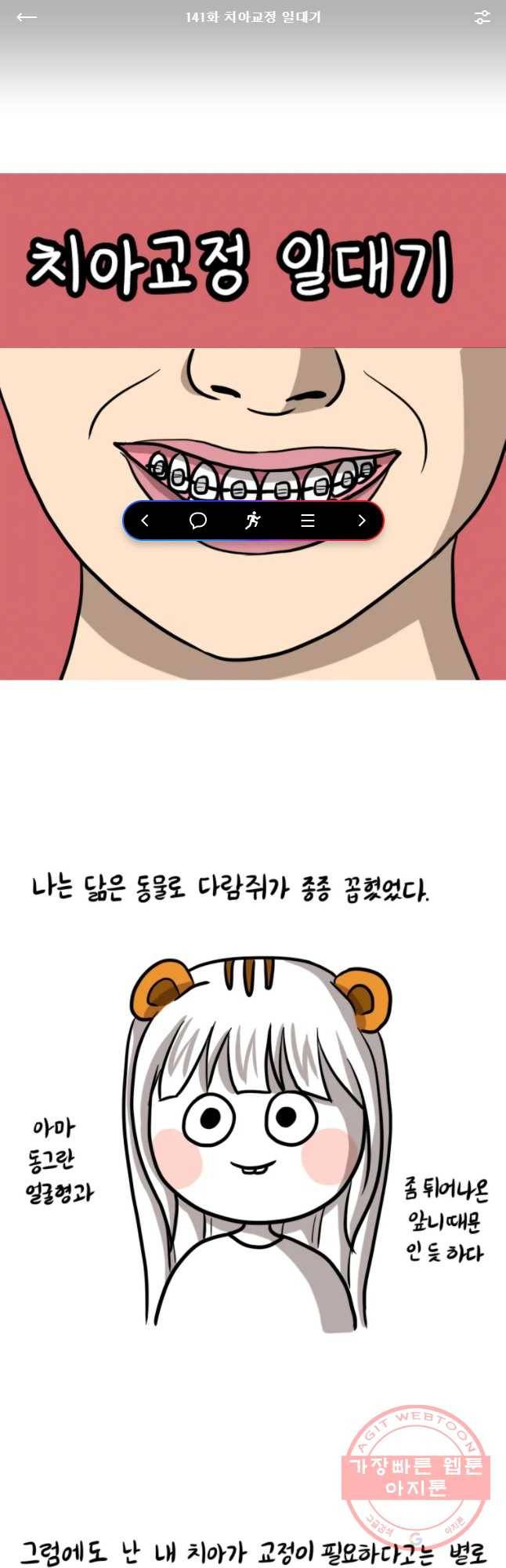 쓰레기 머학생 141화 치아교정 일대기 1