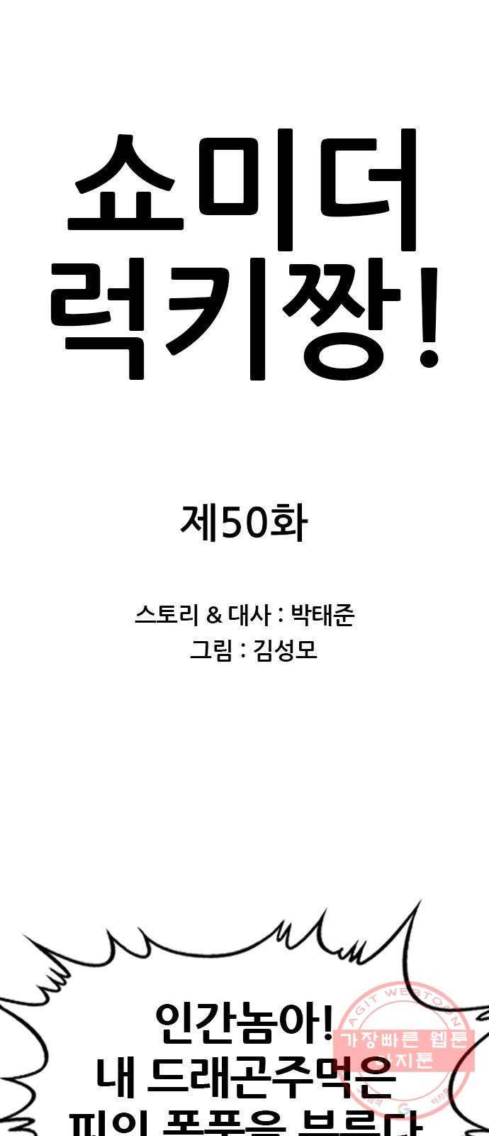 쇼미더럭키짱! 50화 드래곤 주먹이 잡혔다고?! 1