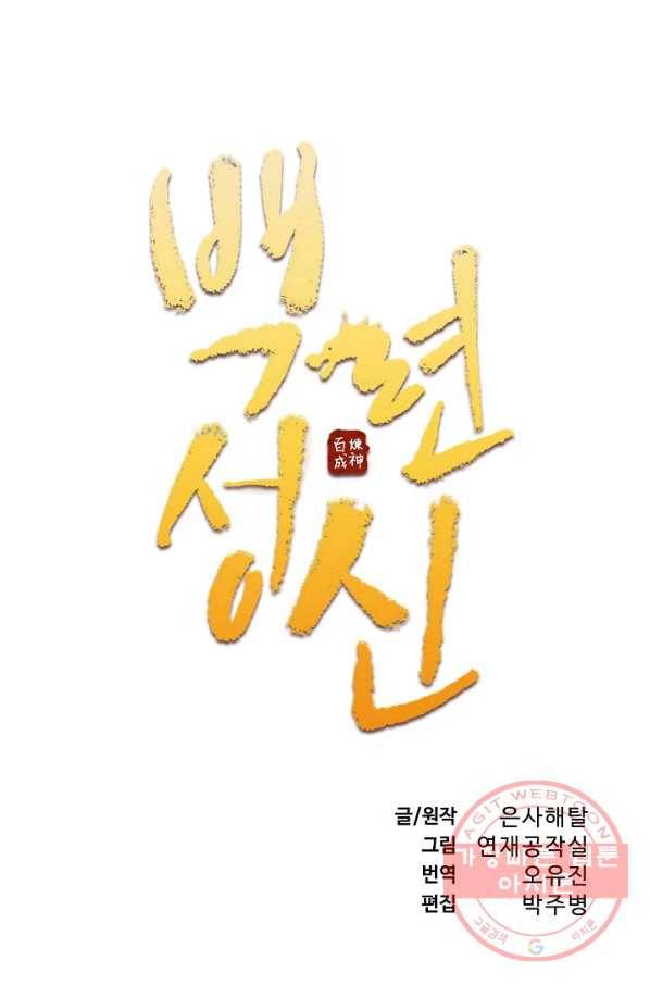 백련성신 574화 8