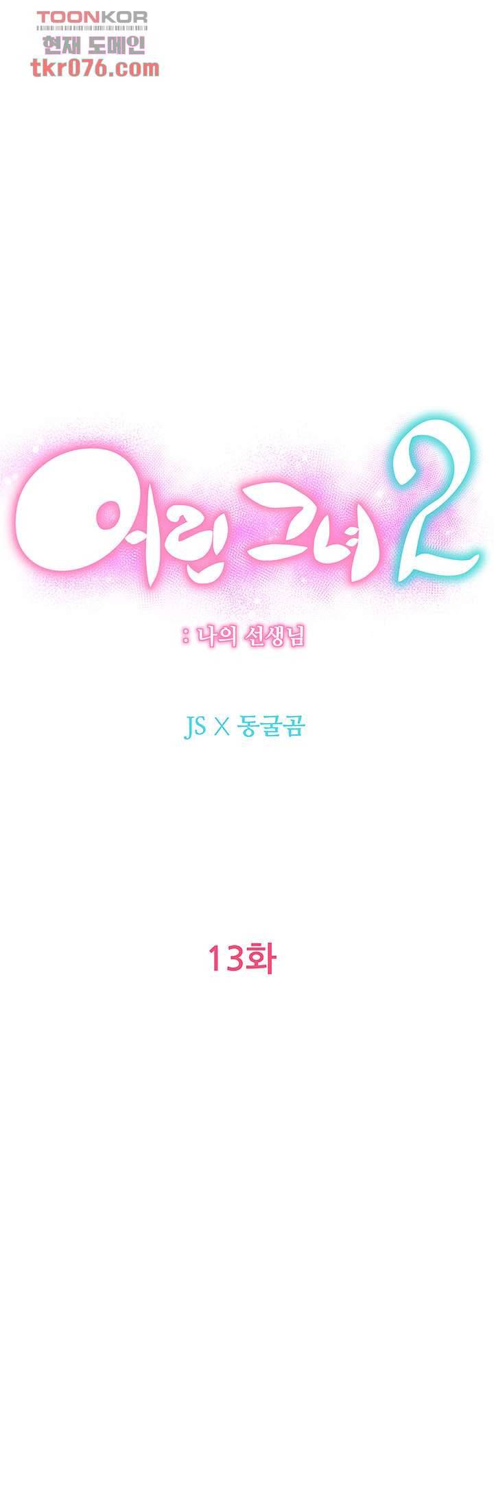 어린그녀2 : 나의 선생님 13화 8