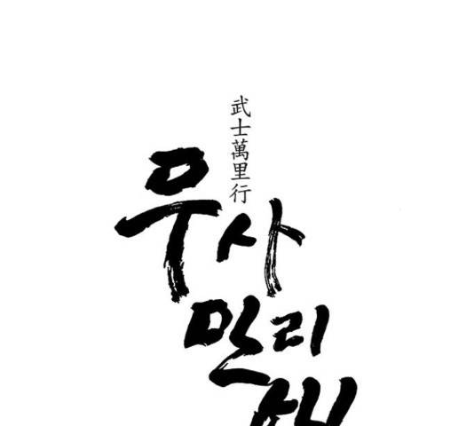 무사만리행 86화 17