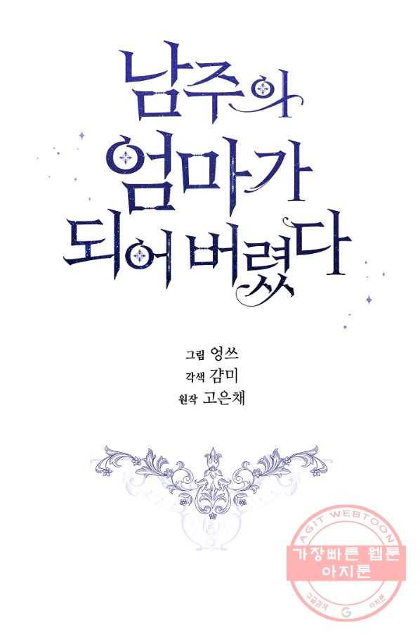 남주의 엄마가 되어버렸다 51화 10