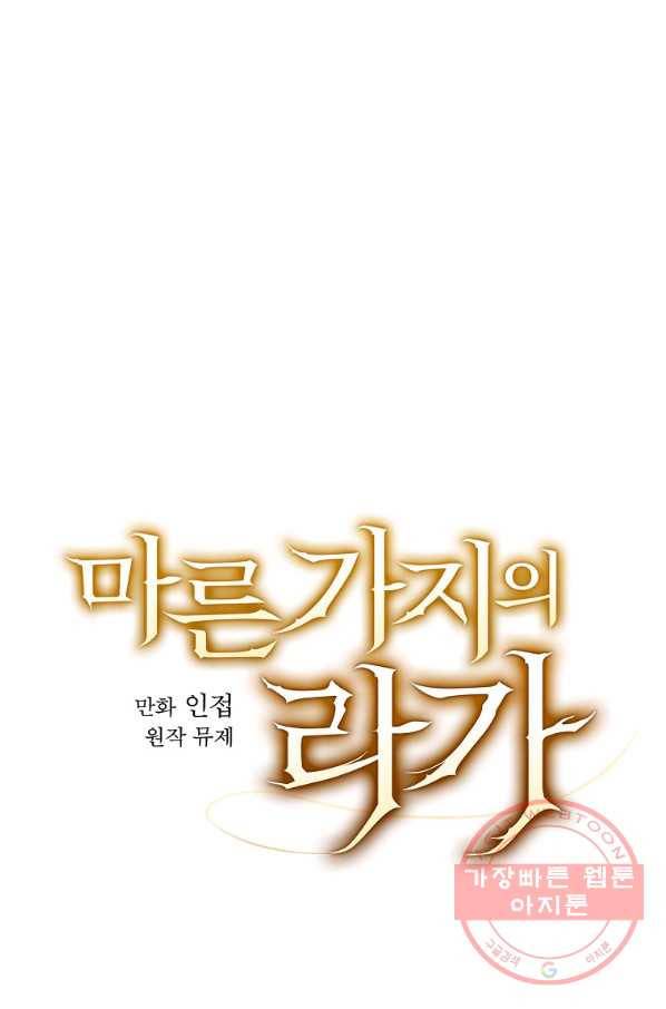 마른 가지의 라가 30화 21