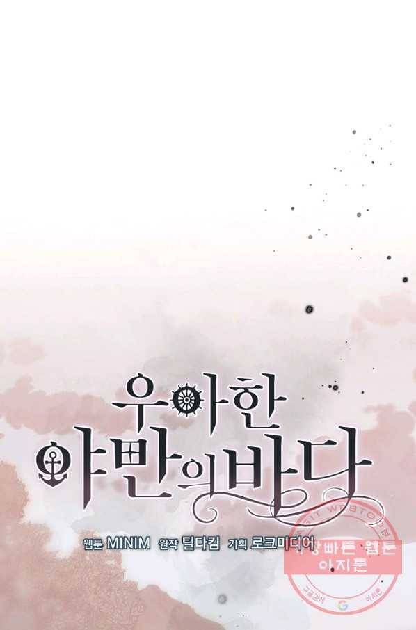 우아한 야만의 바다 36화 1