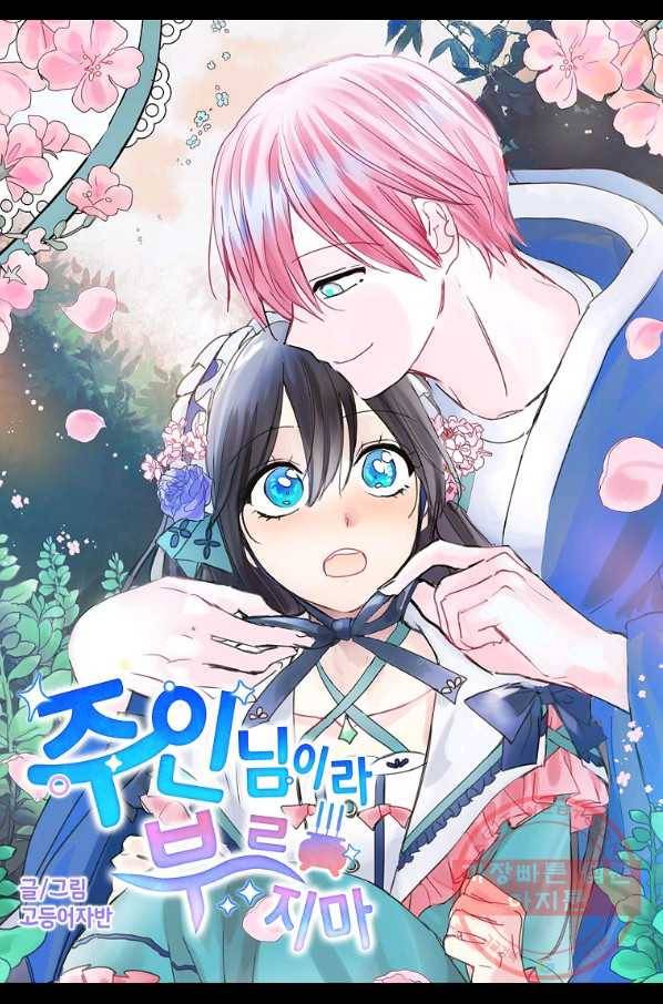 주인님이라 부르지 마! 77화 4