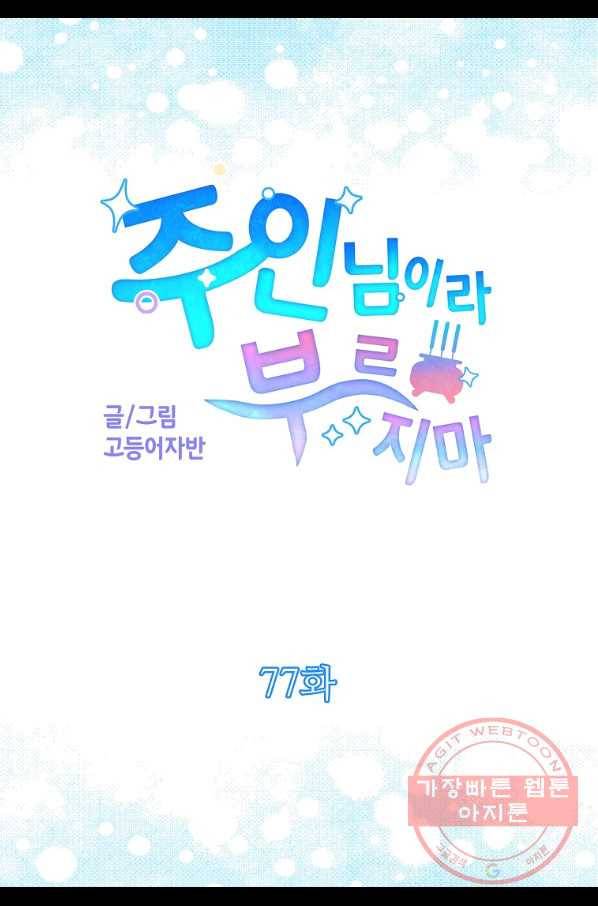 주인님이라 부르지 마! 77화 5