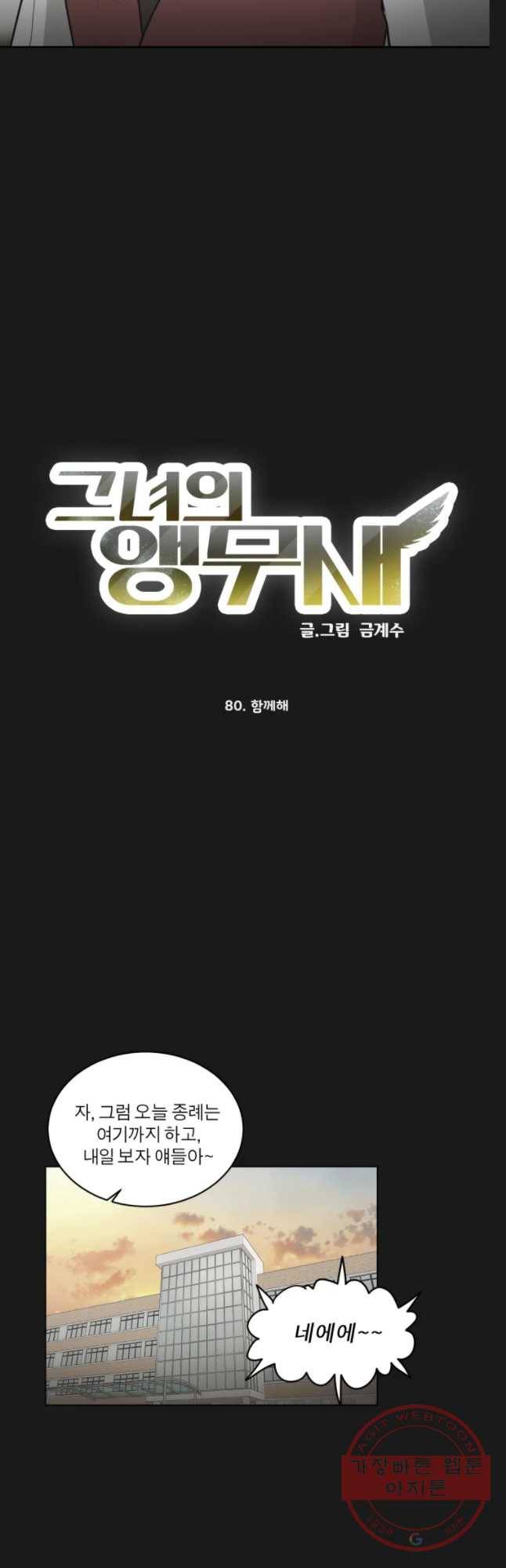 그녀의 앵무새 80화 함께해 8