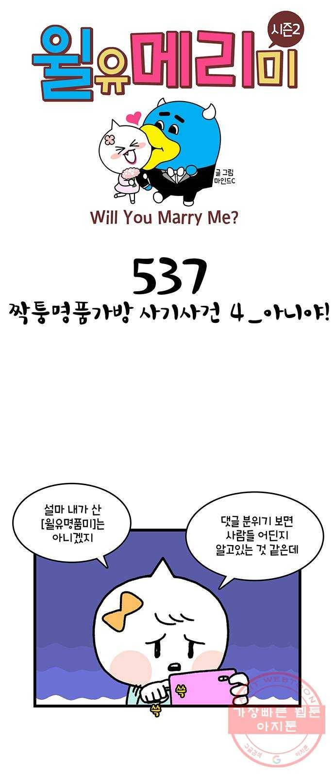 윌유메리미 시즌2 537화 짝퉁명품가방 사기사건 4_아니야! 1