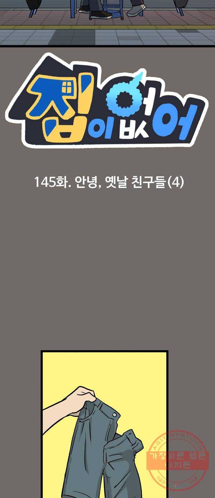 집이 없어 145화. 안녕, 옛날 친구들 (4) 9