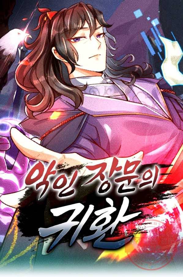 악인 장문의 귀환 1화 1