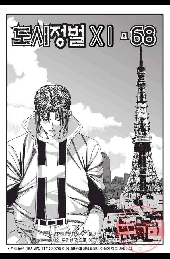 도시정벌 11부 202화 2