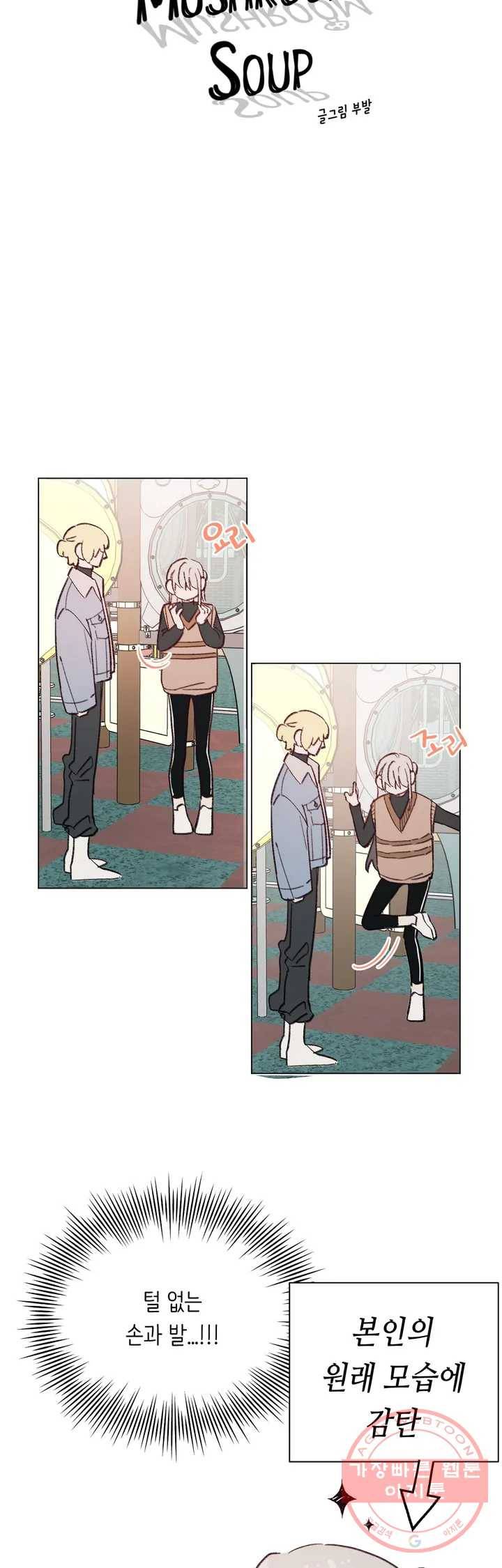 머쉬룸 스프 91화 2