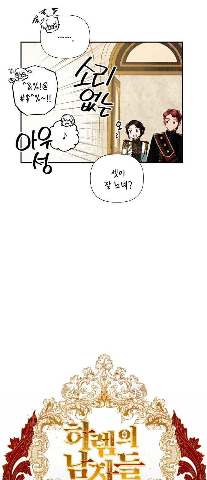 하렘의 남자들 62화 8