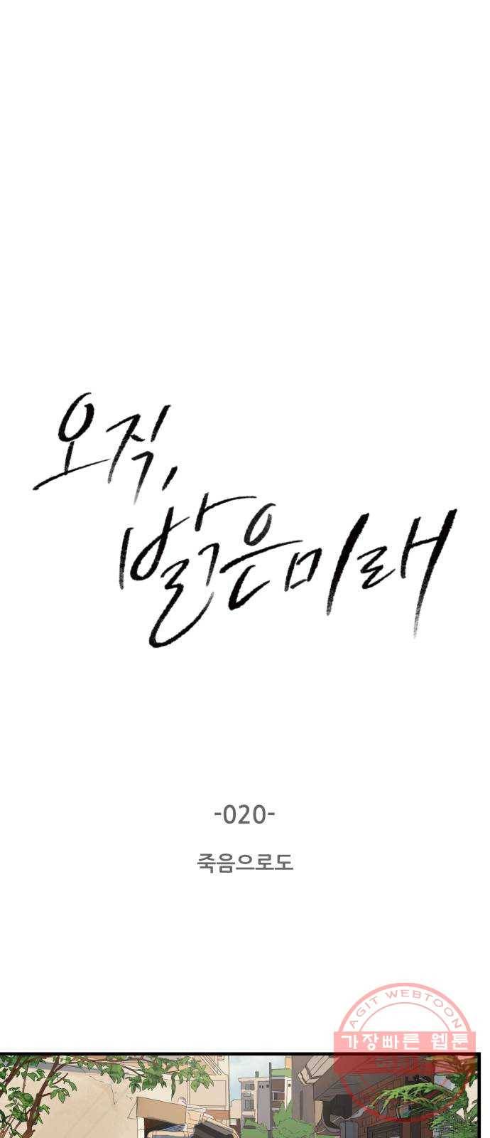 오직, 밝은 미래 20화 : 죽음으로도 11