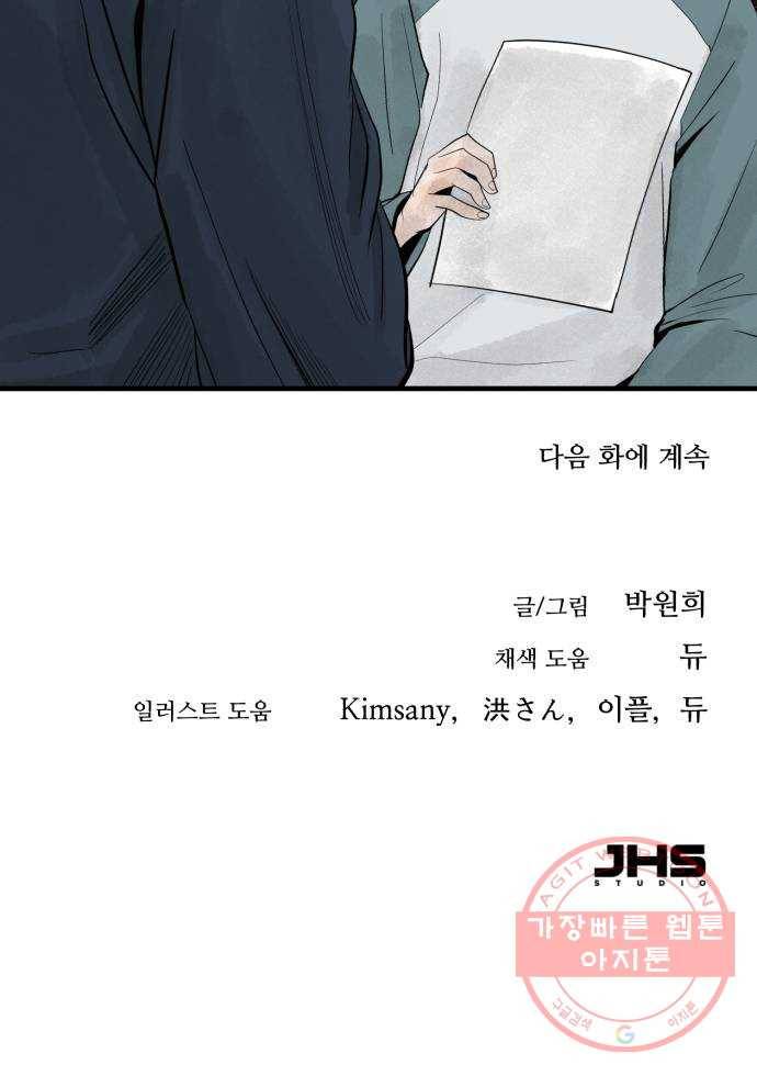 오직, 밝은 미래 20화 : 죽음으로도 83