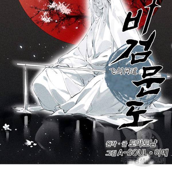 비검문도 51화 11