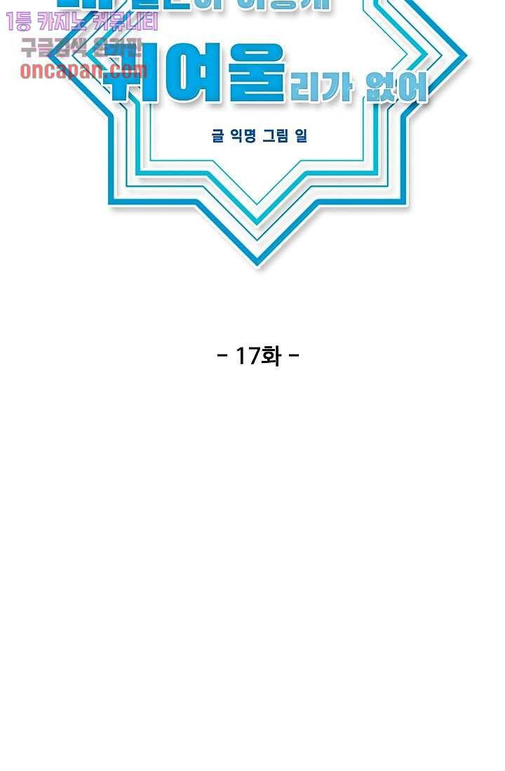 내 일진이 이렇게 귀여울리가 없어 17화 7