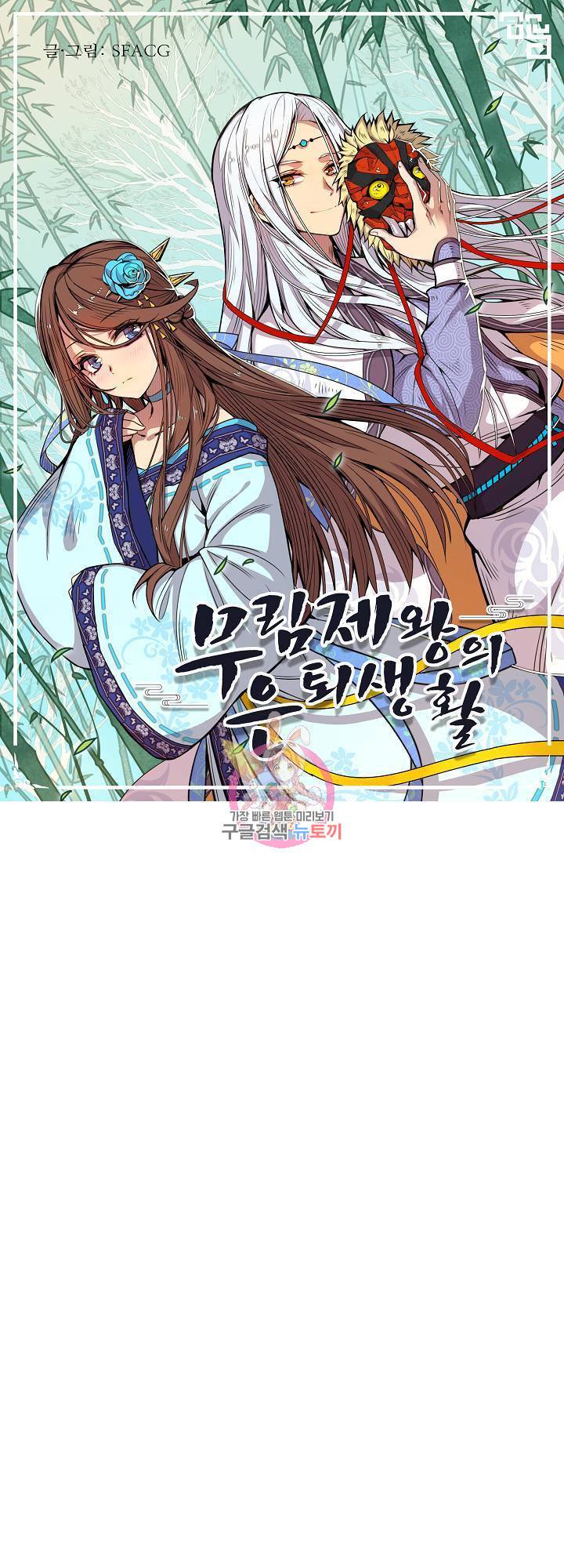 무림제왕의 은퇴생활 90화 1