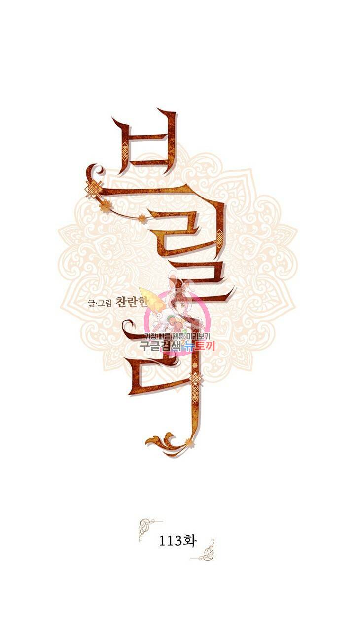 브릴리 113화 1