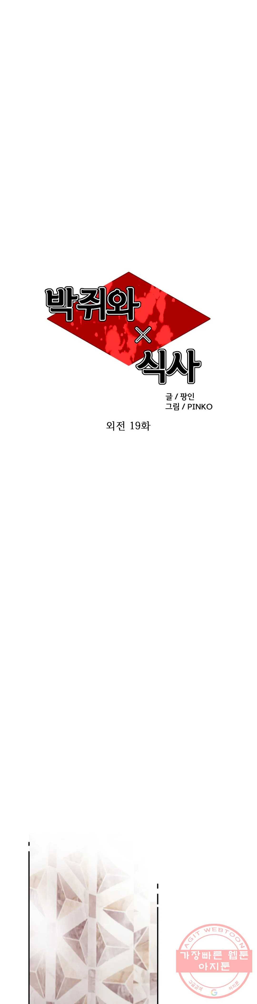 박쥐와 식사 79화 외전 최종화 6