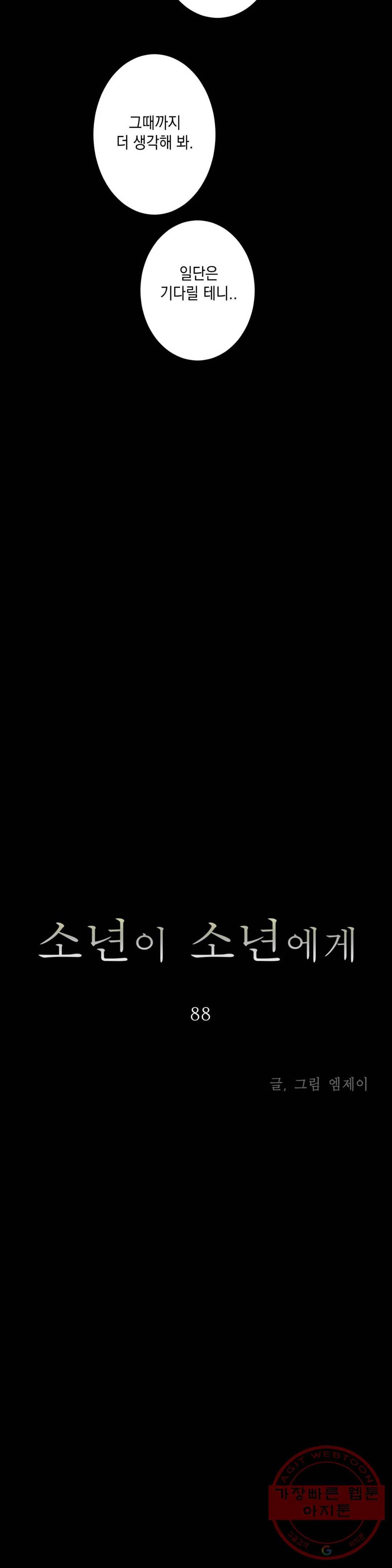 소년이 소년에게 88화 2