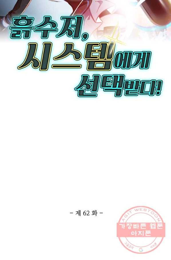 흙수저, 시스템에게 선택받다 62화 2
