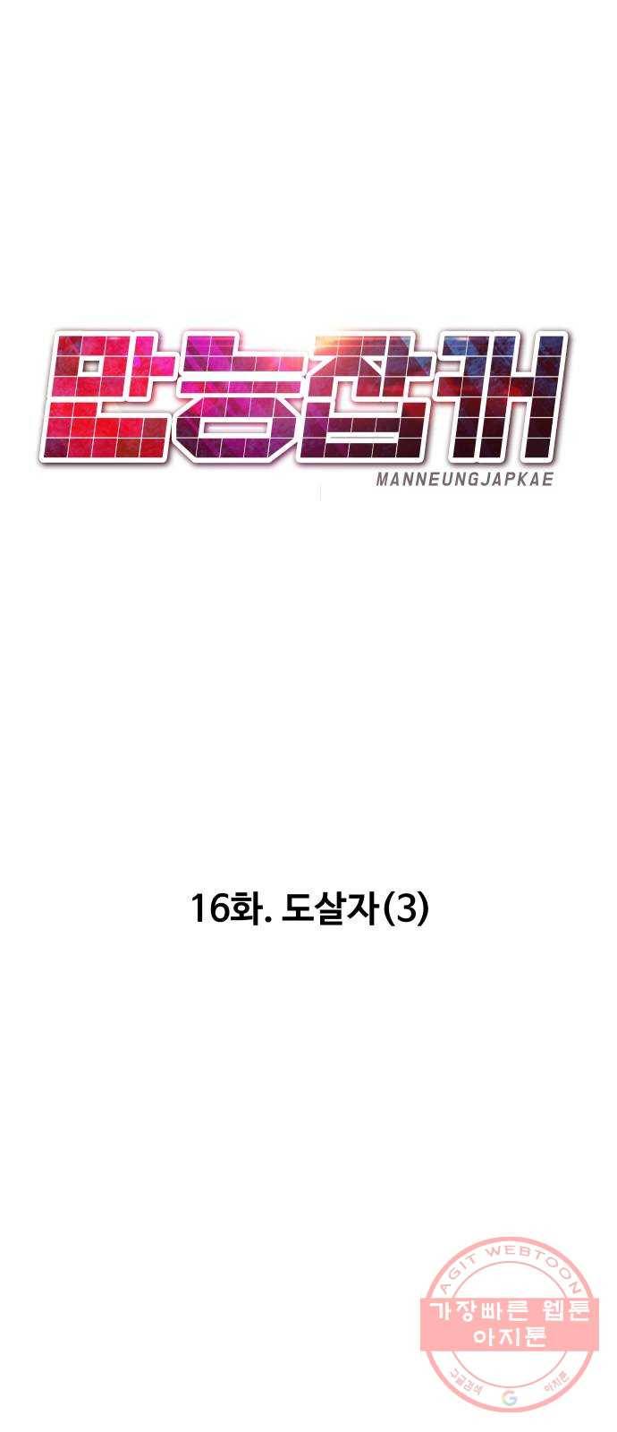 만능잡캐 16화. 도살자(3) 24