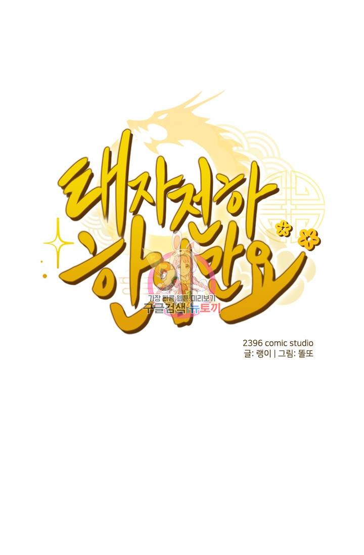 태자 전하, 한입만요 125화 1
