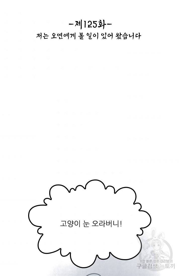 태자 전하, 한입만요 125화 2
