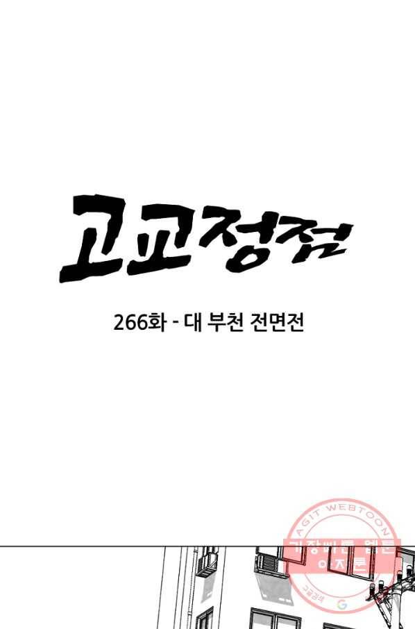 고교정점 0266화 대 부천 전면전 5