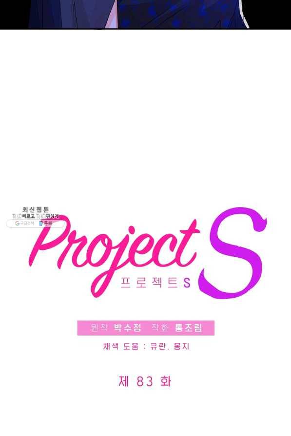 프로젝트 S 83화 7
