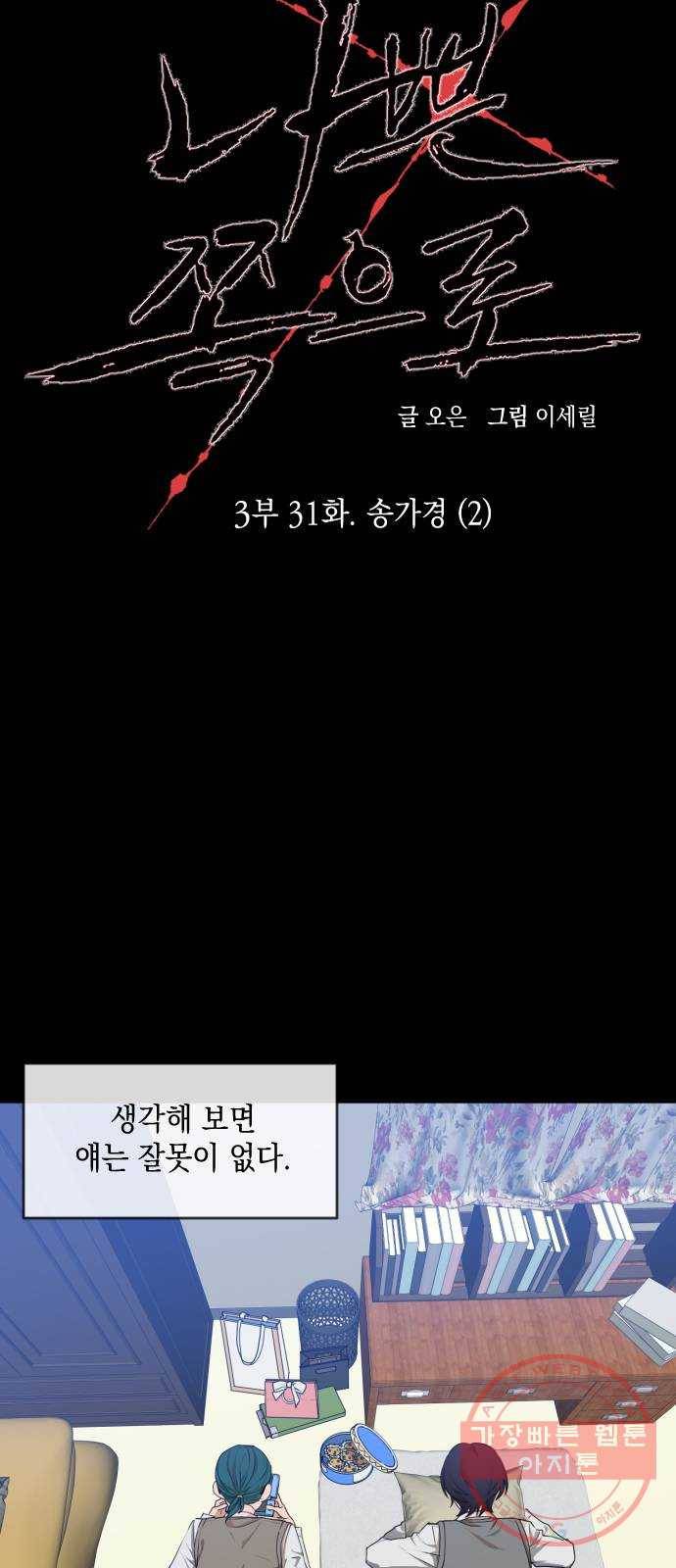 나쁜 쪽으로 3부 31화. 송가경 (2) 10